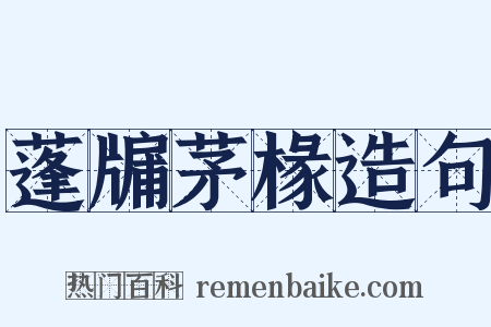 蓬牖茅椽造句是什么意思的图片